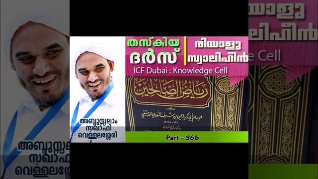 രിയാളുസ്വാലിഹീന് 366 смотреть онлайн