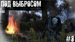 #8 Под Выбросом | DayZ | The Twilight Zone |  #survival  #dayz