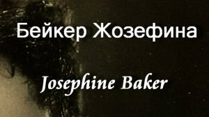 Бейкер Жозефина  Josephine Baker биография работы