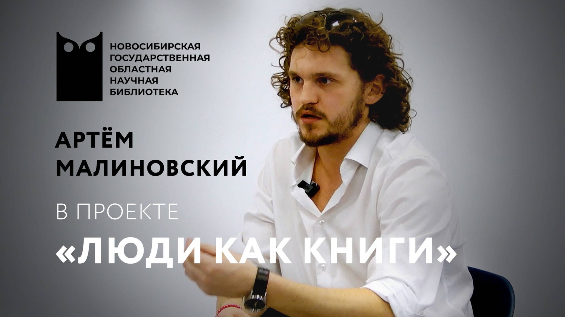 ЛЮДИ КАК КНИГИ. Артём Малиновский, актёр театра «Красный факел» смотреть онлайн