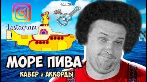 Мечта (группа Дюна)-Если море было пивом(Funk AL cover)