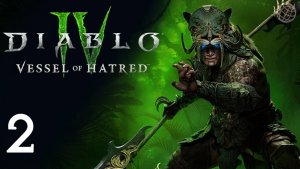 DIABLO IV VESSEL OF HATRED DLC ПРОХОЖДЕНИЕ БЕЗ КОММЕНТАРИЕВ ЧАСТЬ 2 ➤ Диабло 4  наследник духов