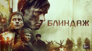 Блиндаж | Русский трейлер | Фильм 2024