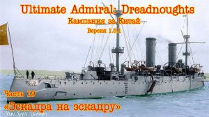 Ultimate Admiral: Dreadnoughts. Китай ч.19 «Эскадра на эскадру»
