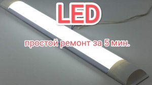Ремонт LED светильника за 5 минут