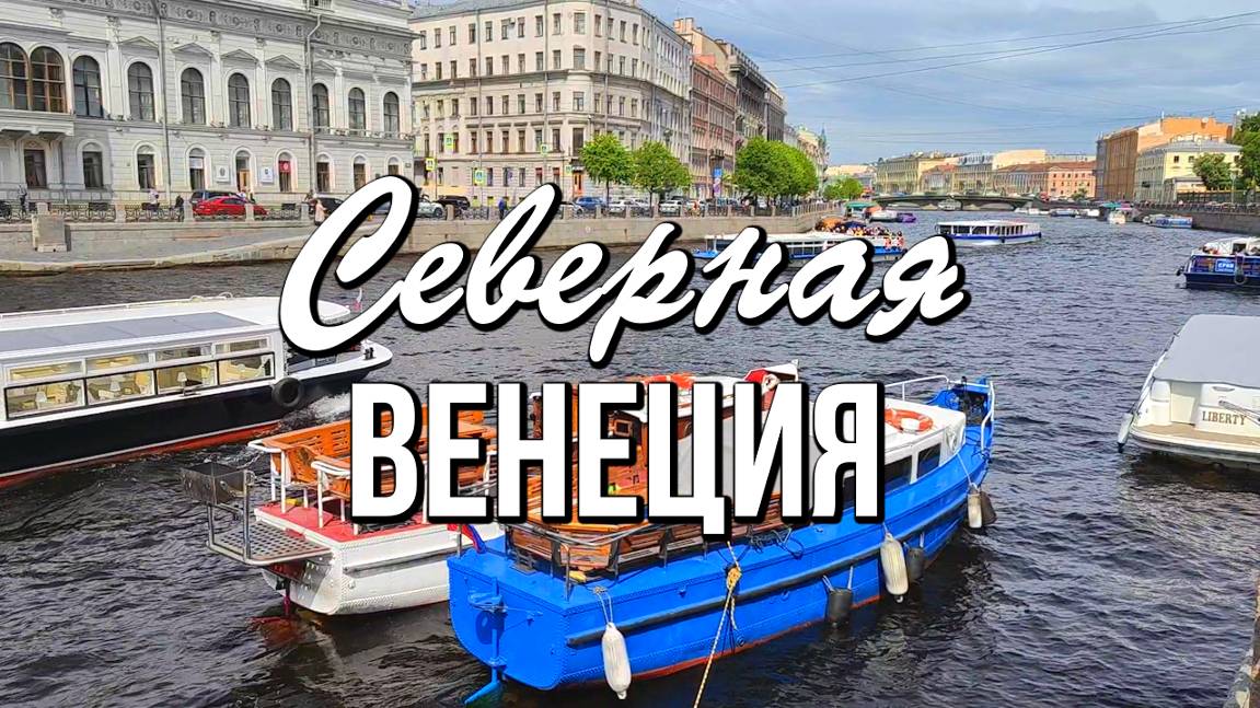 Блистательный Петербург - взгляд на город Петра с воды смотреть онлайн