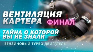 Финал. Система вентиляции картерных газов: Проверка, турбокомпрессор и современные решения