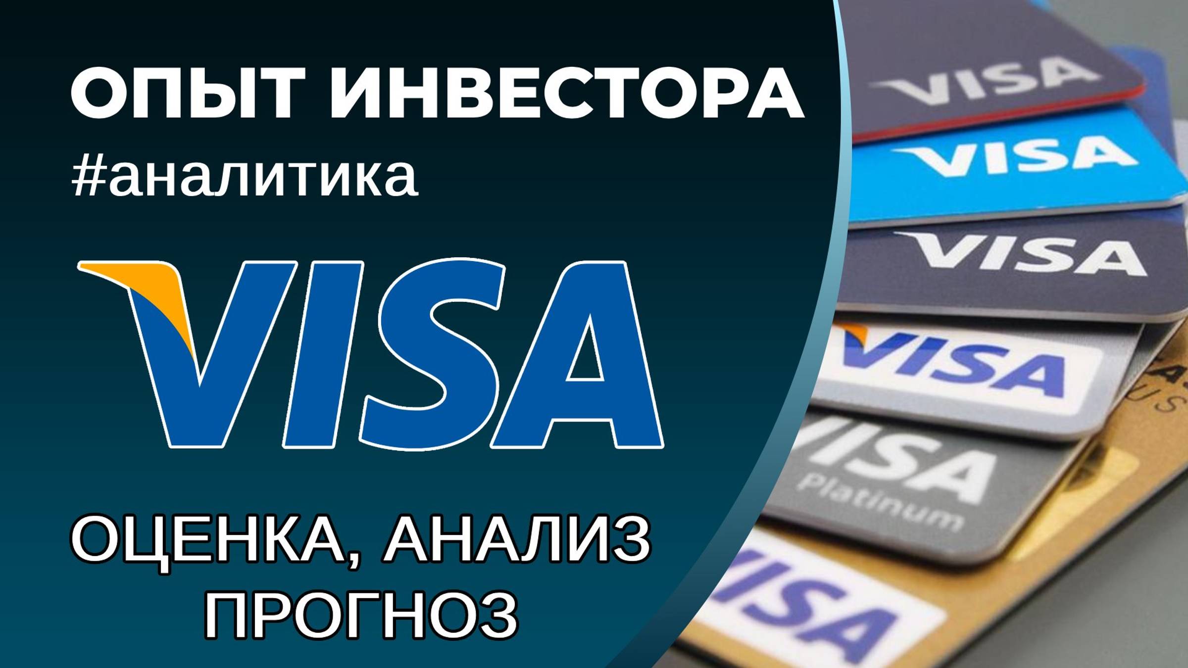 Visa (#V) - оценка, анализ, прогноз смотреть онлайн