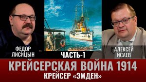 Федор Лисицын. Крейсер "Эмден". На далёком меридиане.  Планы и первые шаги в военное время