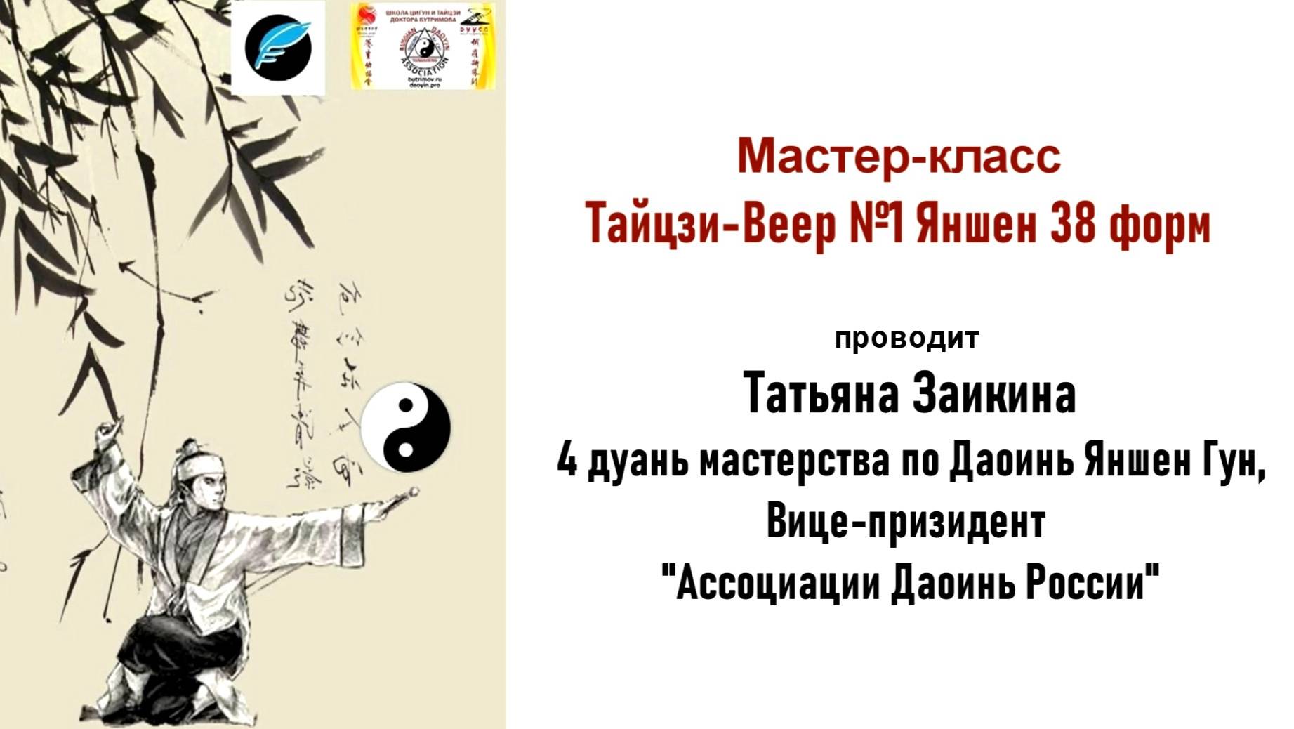 ТАЙЦЗИ-ВЕЕР ДАОИНЬ ЯНШЕН АССОЦИАЦИЯ ДАОИНЬ РОССИИ. ФЕСТИВАЛЬ КИТАЙСКОЙ КУЛЬТУРЫ В ДГПБ 6.10.2024 г. смотреть онлайн