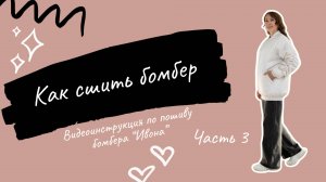 Как сшить бомбер по выкройке «Ивона». Часть 3. Карманы с листочкой