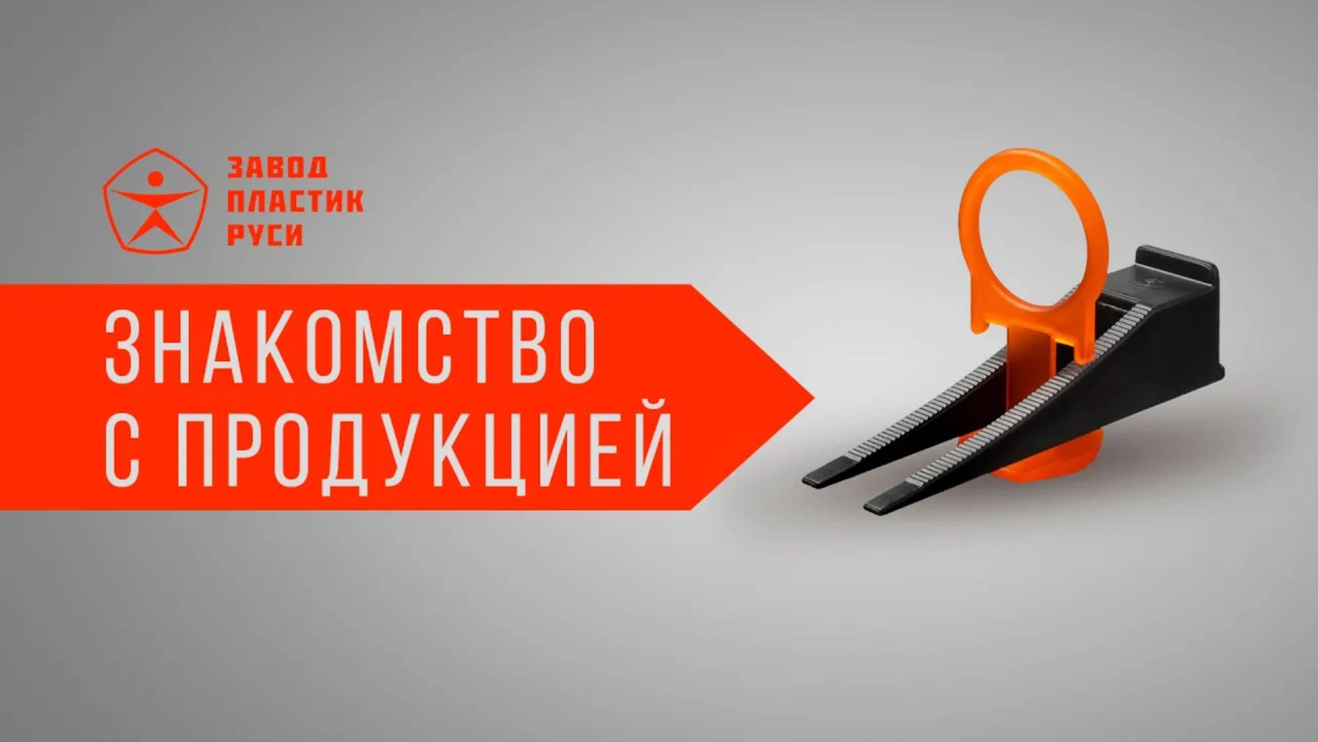 Знакомство с продукцией Завода Пластик Руси. смотреть онлайн