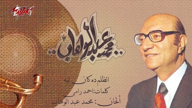 Mohamed Abd El Wahab - El Zolm Dah Kan Leih | محمد عبد الوهاب - الظلم ده كان ليه смотреть онлайн