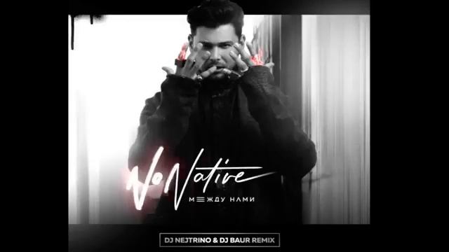 NoNative - Между Нами (DJ Nejtrino & DJ Baur Radio Remix) смотреть онлайн