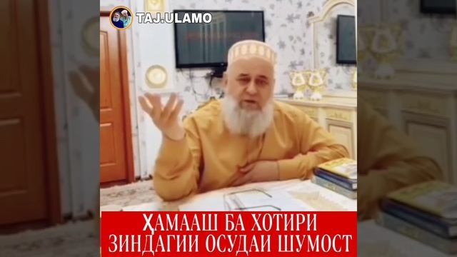 Хочи Мирзо! Зиндаги хуб дошта бошен 🌷 смотреть онлайн