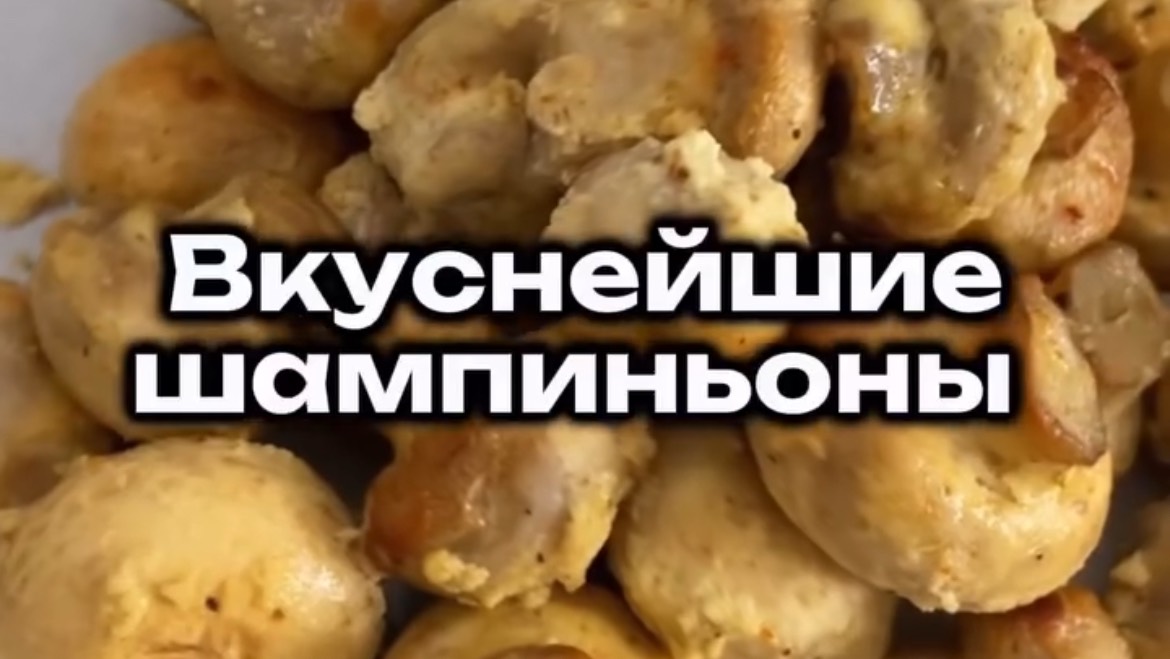 Это самый вкусные шампиньоны