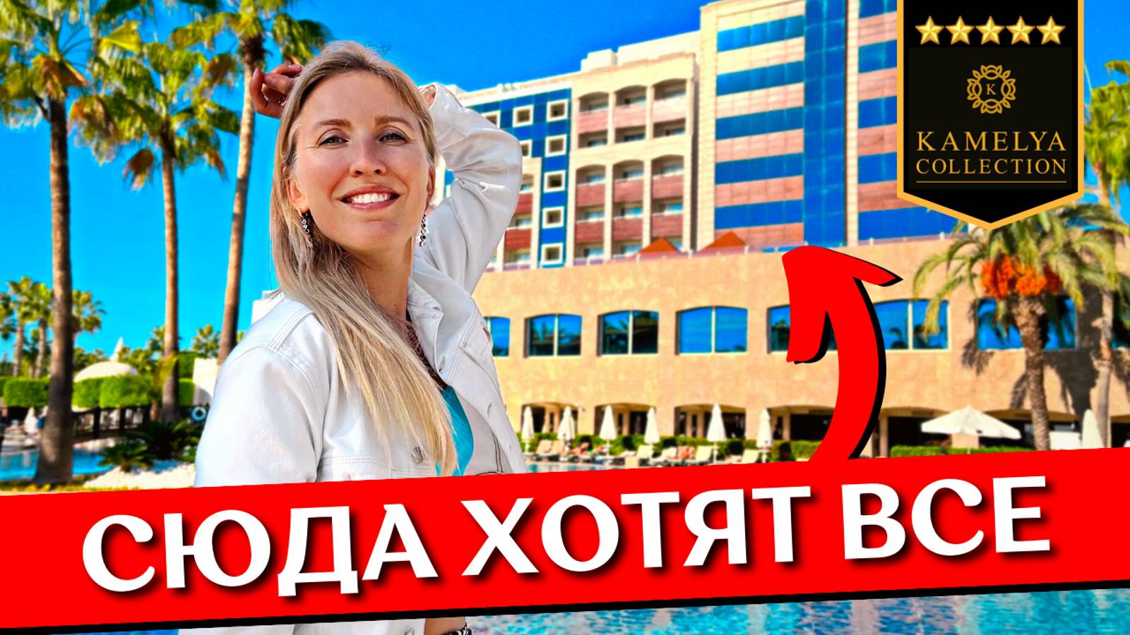 Отдых в KAMELYA Selin 5* | Все включено, обзор отеля, шведский стол, пляж, отзыв | Сиде, Турция смотреть онлайн