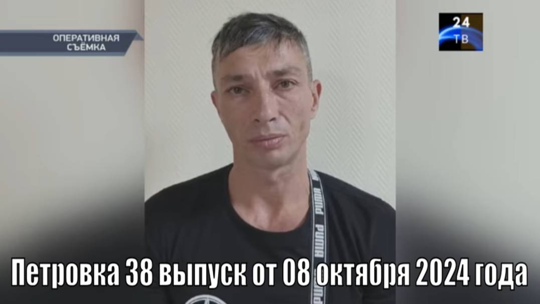 Петровка 38 выпуск от 08 октября 2024 года смотреть онлайн