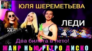 группа ЛЕДИ, ЮЛЯ ШЕРЕМЕТЬЕВА . ДВА БИЛЕТА В ЛЕТО .