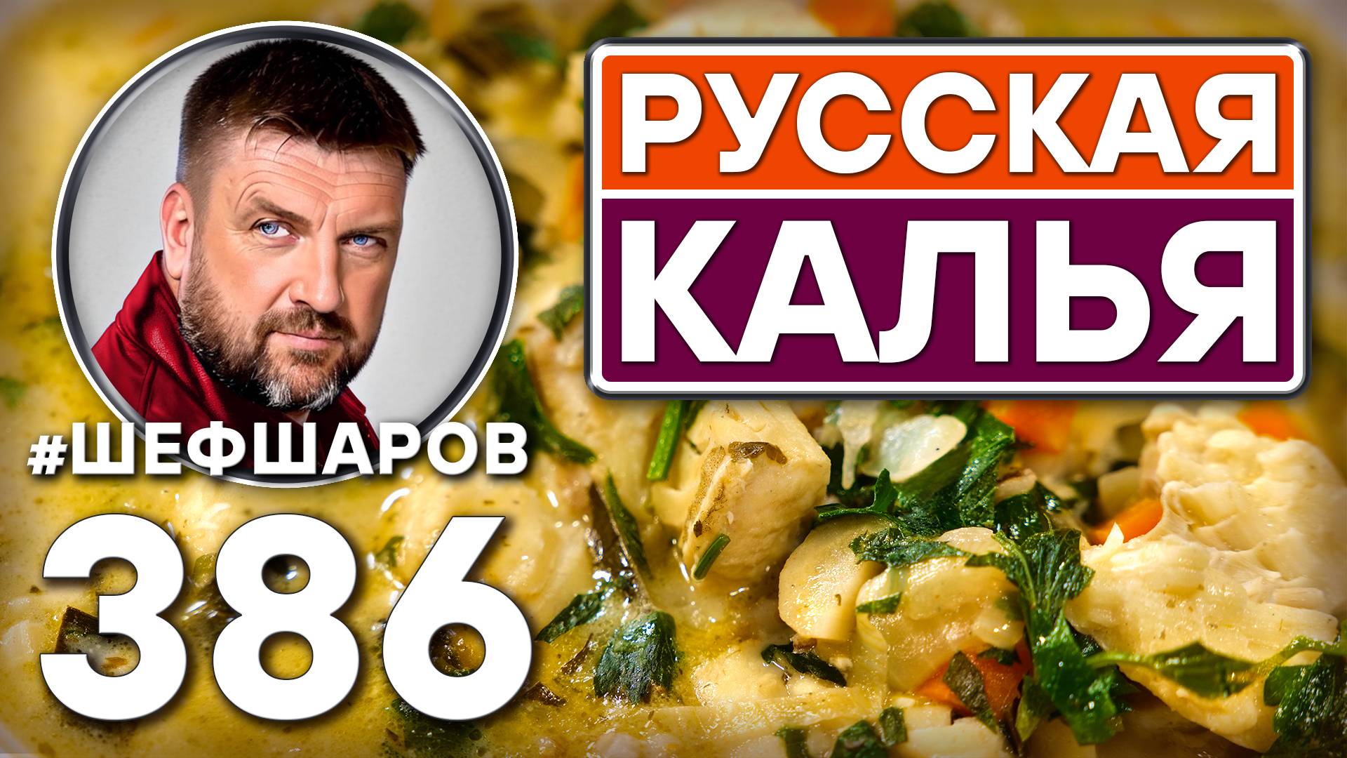 РУССКАЯ КАЛЬЯ. РАССОЛЬНИК ИЗ ОСЕТРА И ТРЕСКИ. #шефшаров #500супов #рыбныйсуп #уха #рассольник смотреть онлайн