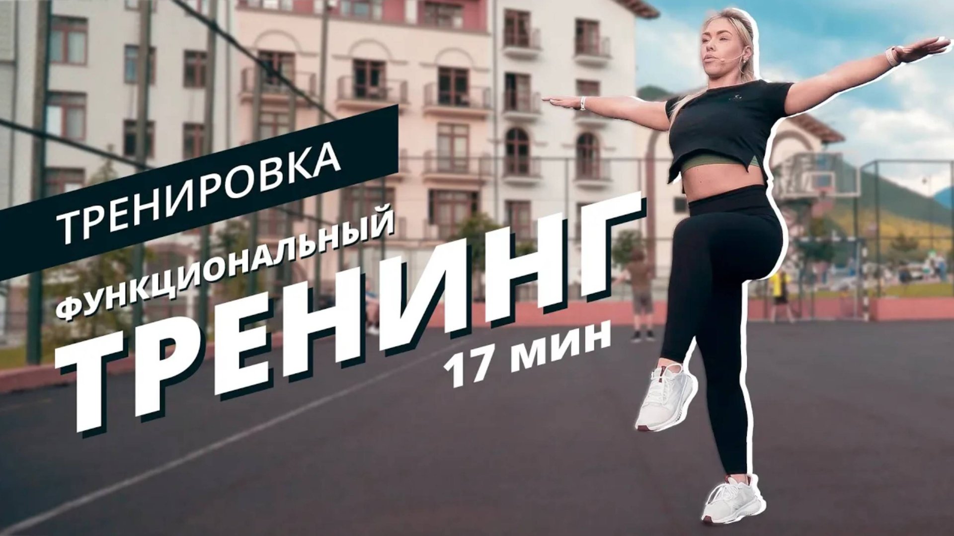 Функциональная тренировка на всё тело | Mote Fitness смотреть онлайн