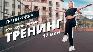 Функциональная тренировка на всё тело | Mote Fitness