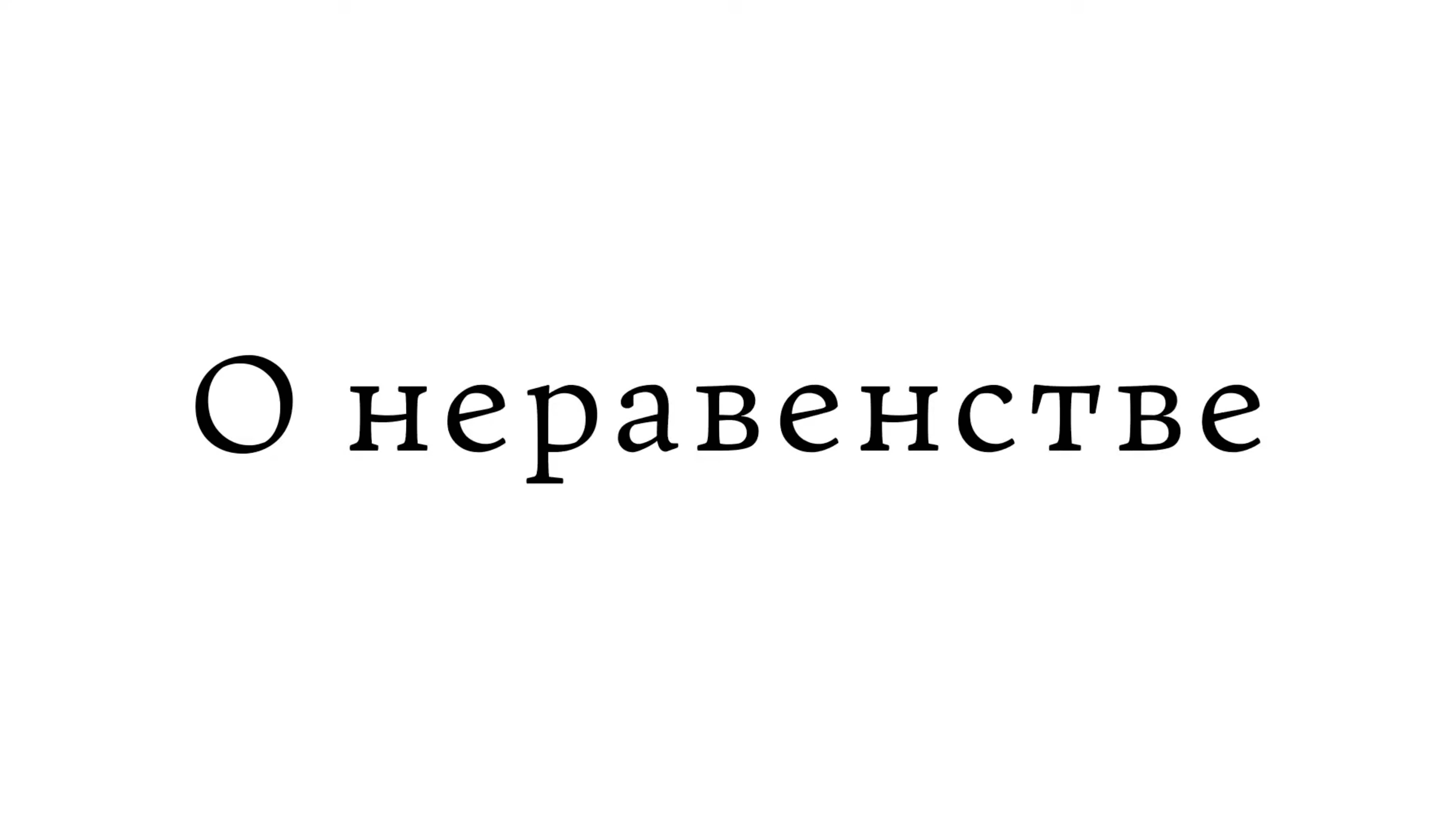 О неравенстве смотреть онлайн