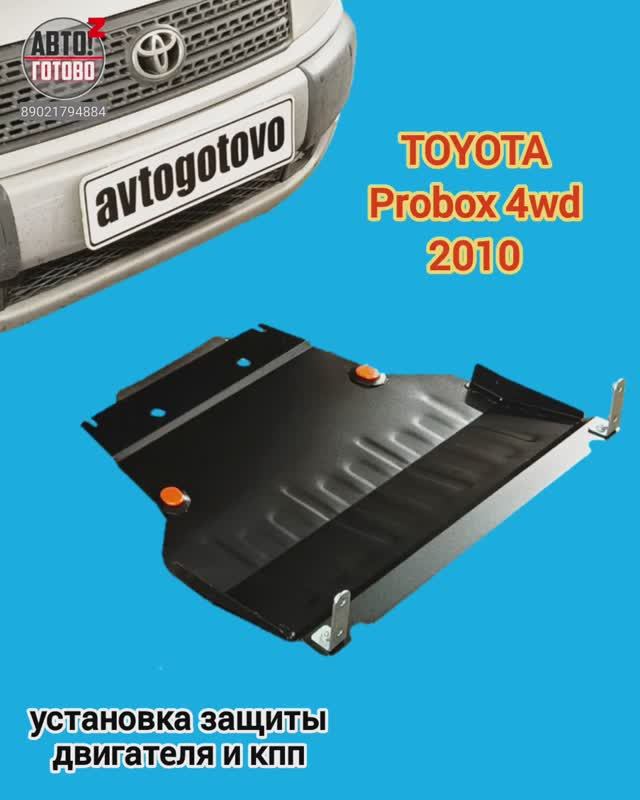 TOYOTA Probox 4wd 2010. УСТАНОВКА. Защита двигателя и кпп смотреть онлайн
