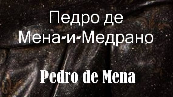Педро де Мена-и-Медрано Pedro de Mena биография работы смотреть онлайн