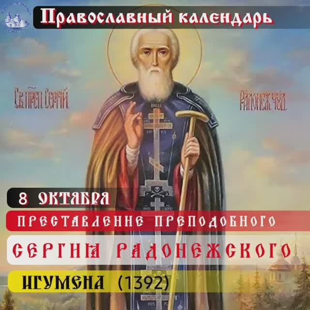 Преставления преподобного Сергия Радонежского / 8 октября. смотреть онлайн
