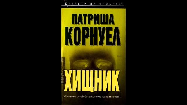 Патриша Корнуел - серия Д-р Кей Скарпета - книга 14 - Хищник - глава 16-27 (Аудио книга) Трилър смотреть онлайн