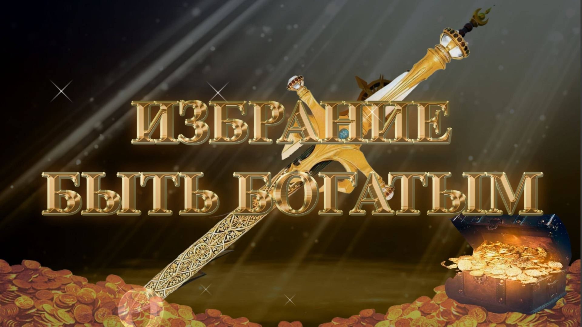 Курс МЕЧ СОЛОМОНА Дополнение к 13 уроку ИЗБРАНИЕ БЫТЬ БОГАТЫМ. Андрей Яковишин смотреть онлайн