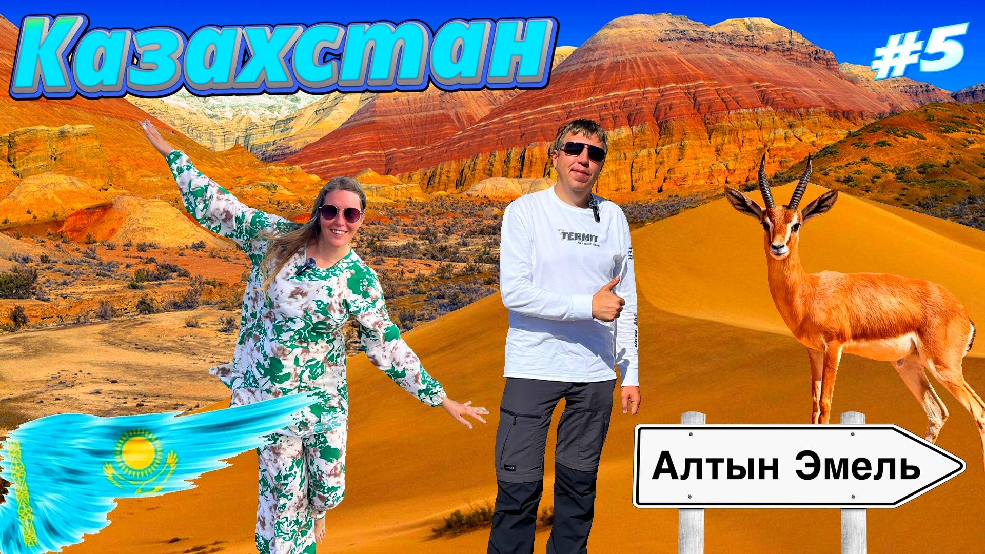 Невероятный Казахстан: Поющие барханы, цветные горы и жемчужина Балхаш. Заповедник Алтын-Эмель смотреть онлайн