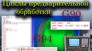 Стандарт. токарн. циклы продольной и торцевой черновой обработки G90 и G94 для стойки FANUС (CIMCO)