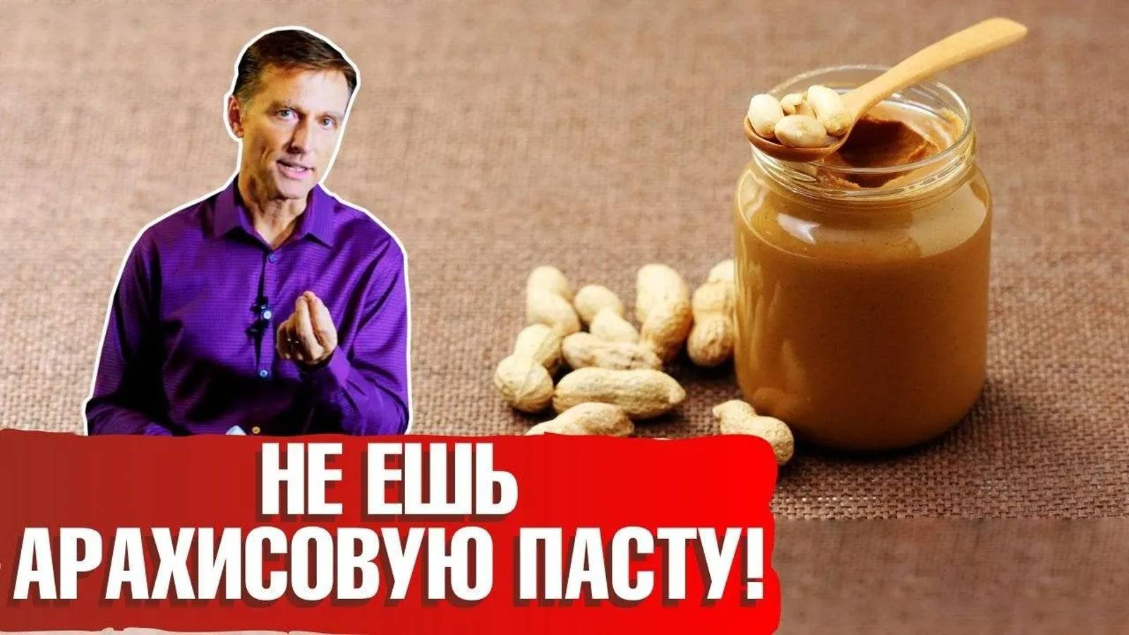Арахисовая паста: польза и вред | Почему так важно смотреть на состав? 🥜 смотреть онлайн