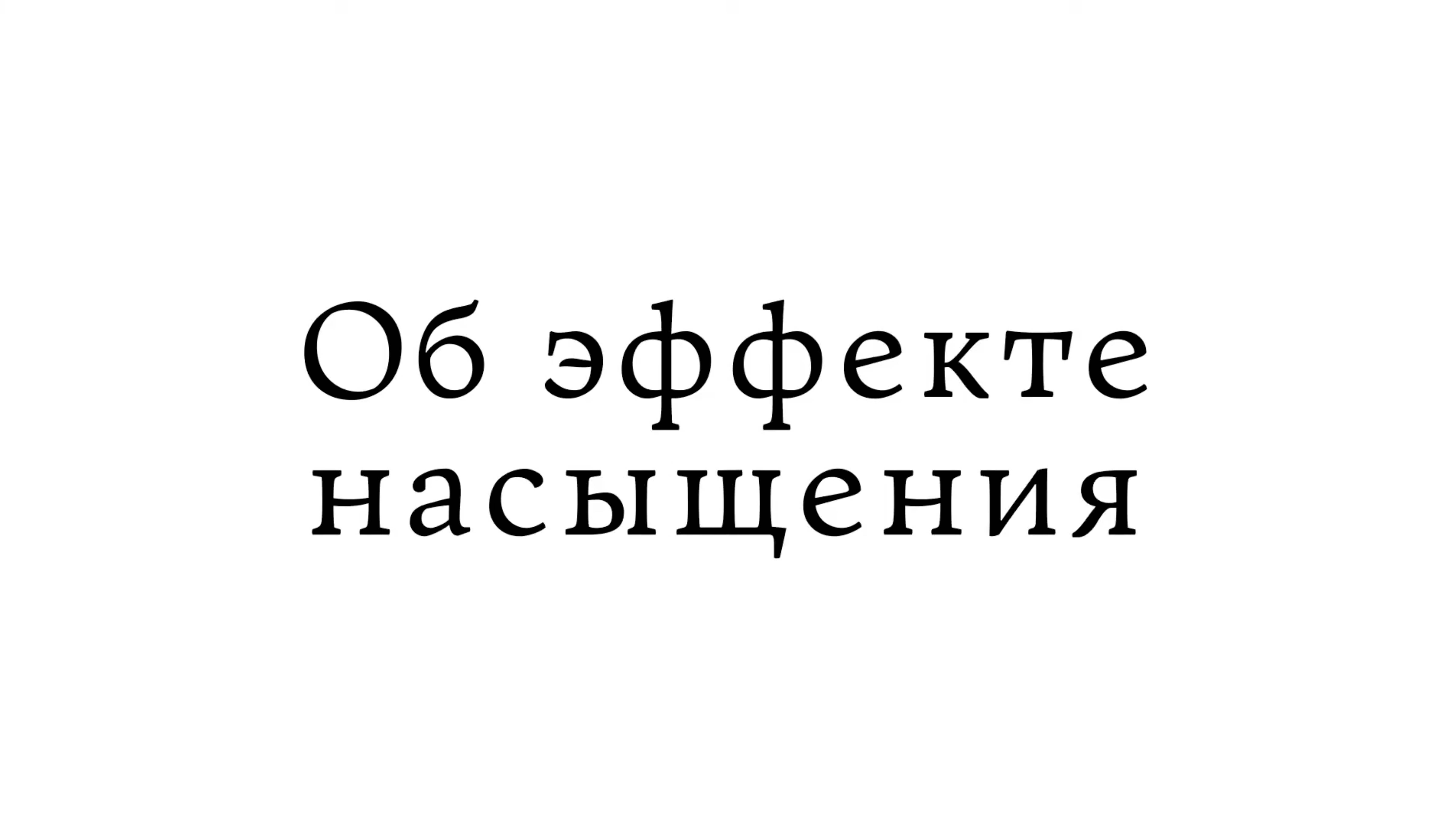 Об эффекте насыщения смотреть онлайн