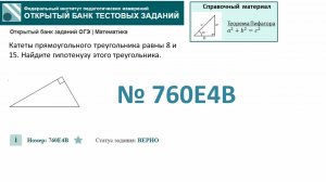 ОГЭ тип 15 треугольники. ФИПИ № 760E4B Катеты прямоугольного треугольника равны 8 и 15. Найдите гипо
