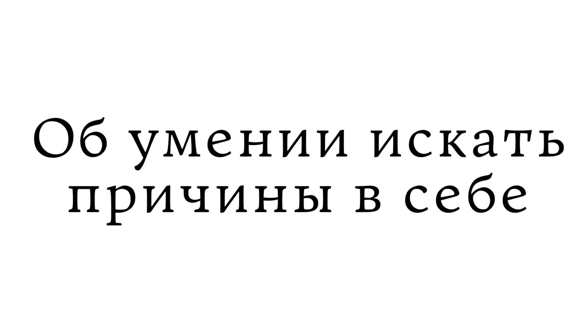 Об умении искать причины в себе смотреть онлайн