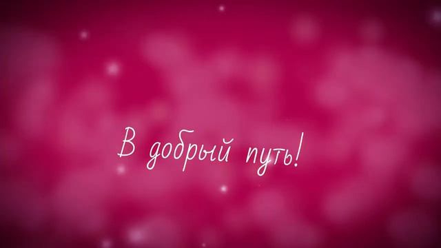 В добрый путь! (плюс) смотреть онлайн