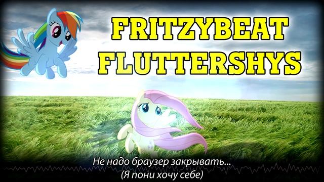 [RUS Sub / ♫] FritzyBeat - Fluttershys - Русские субтитры