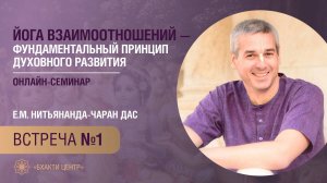 Бхакти Центр | Нитьянанда-чаран дас | Йога взаимоотношений | Встреча #1 | 08.10.24
