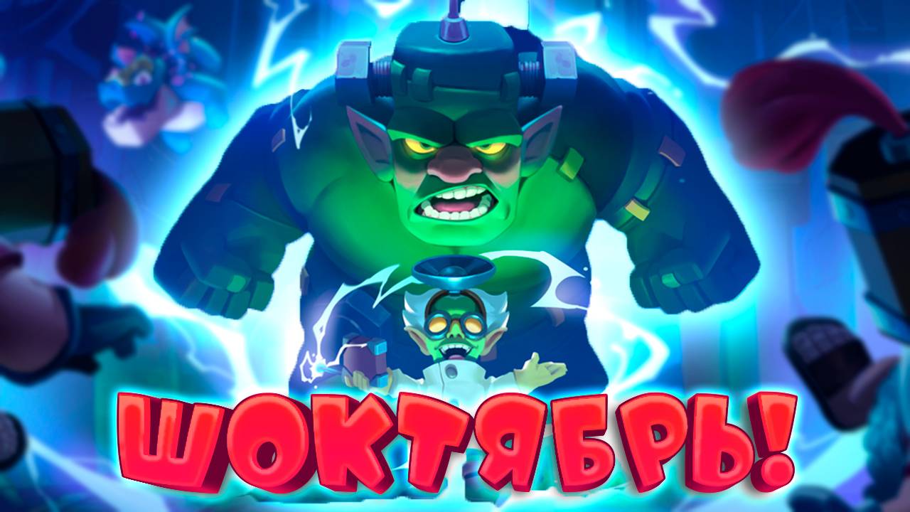 🧟 Новый Бесплатный Чемпион Гоблинштейн | Лучшие Колоды с Гоблинштейном | Clash Royale смотреть онлайн