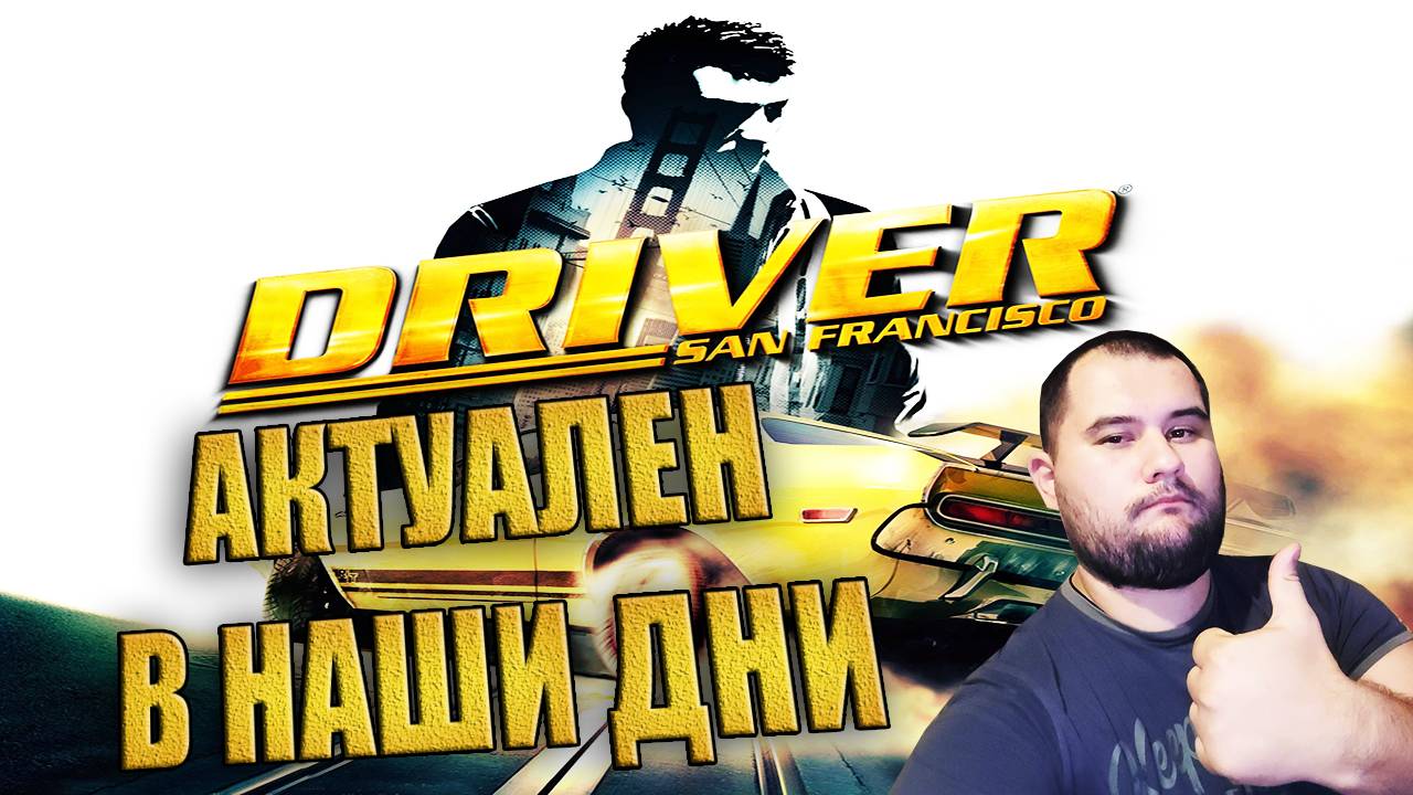 Driver:San Francisco/ Как-же он хорош