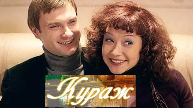 Кураж. Трейлер (2014) Про СССР. смотреть онлайн