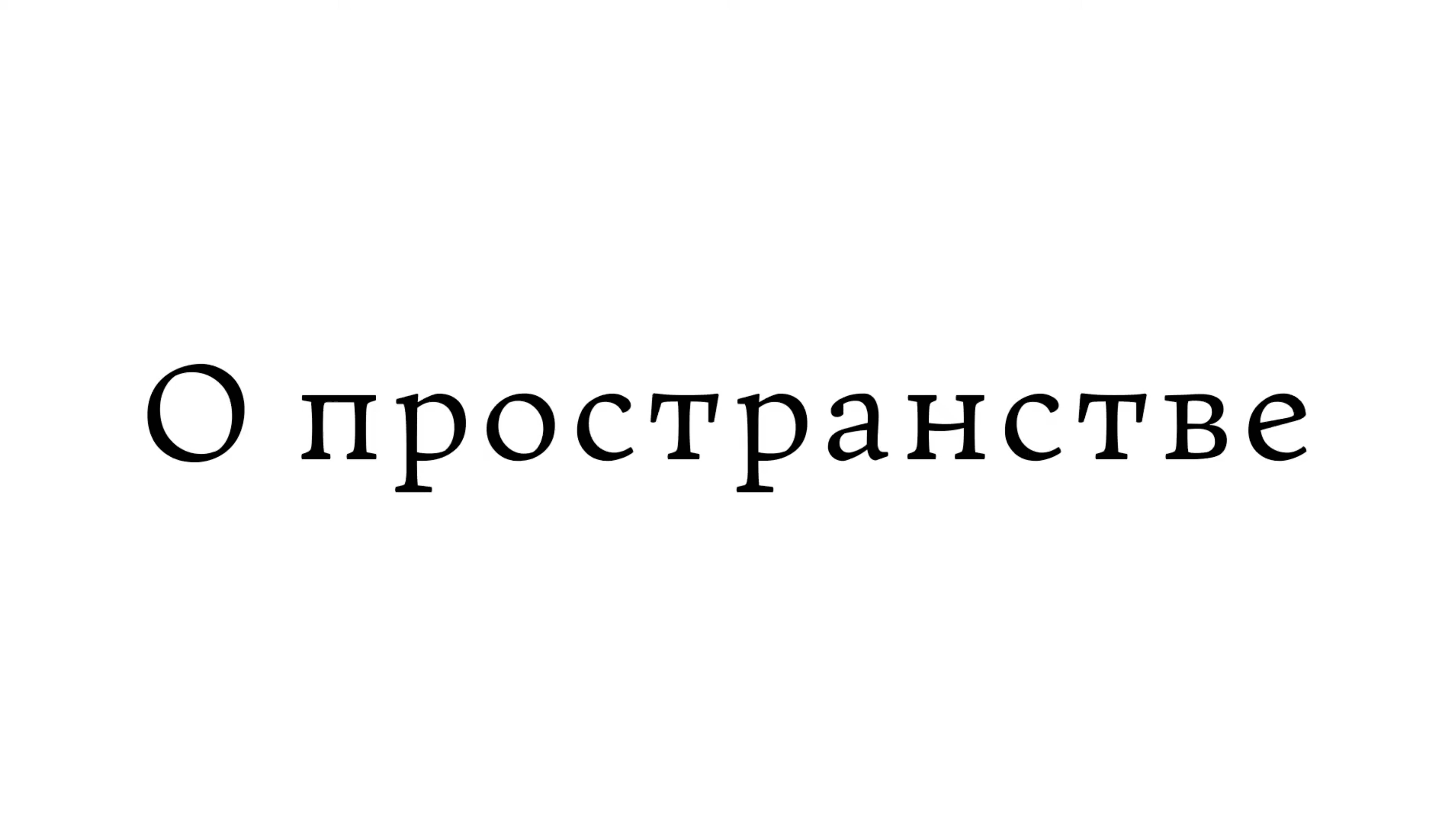 О пространстве смотреть онлайн
