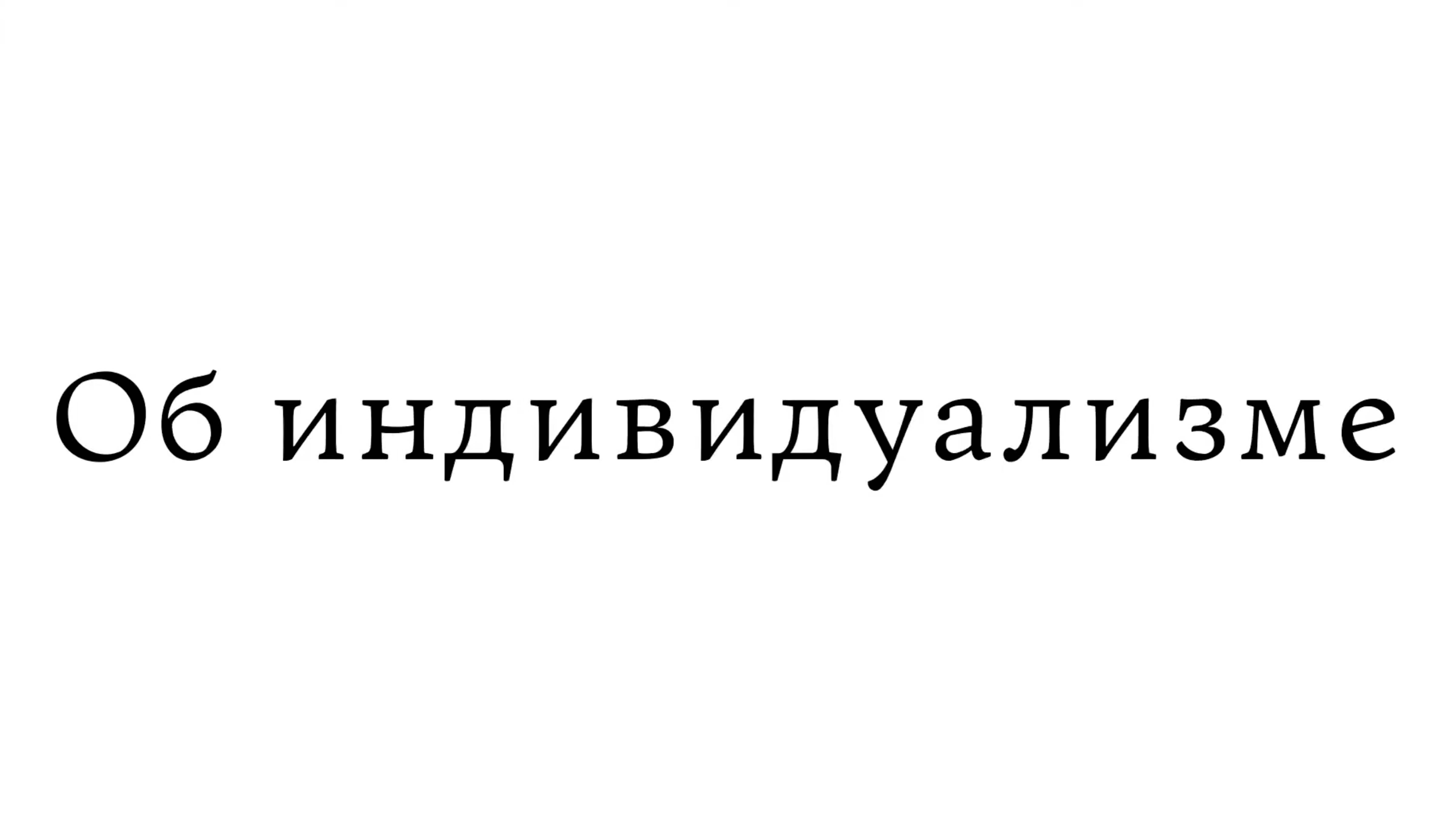 Об индивидуализме смотреть онлайн