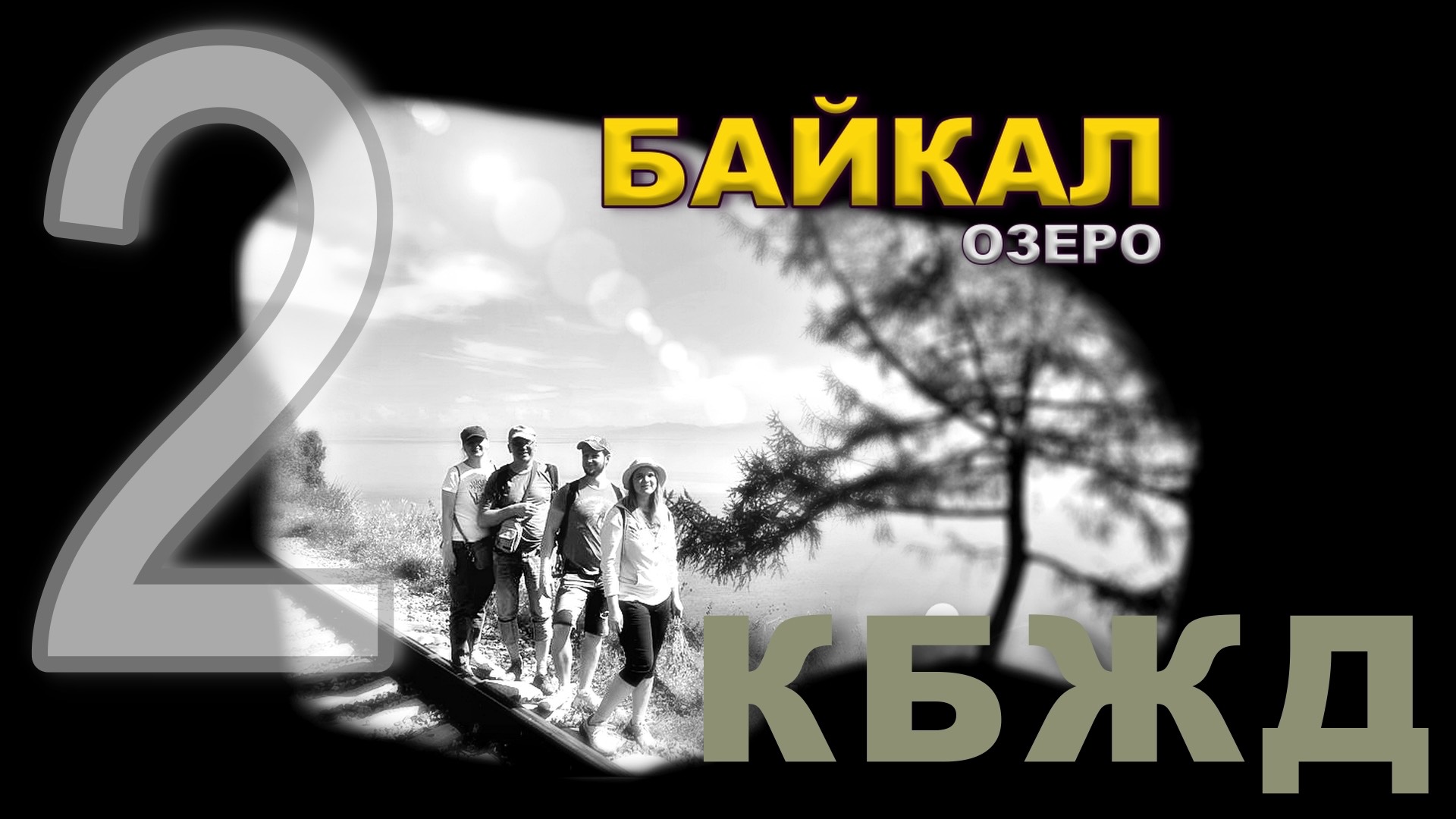 Самые красивые километры в моей жизни! Кругобайкальская Железная Дорога. КБЖД. Full HD