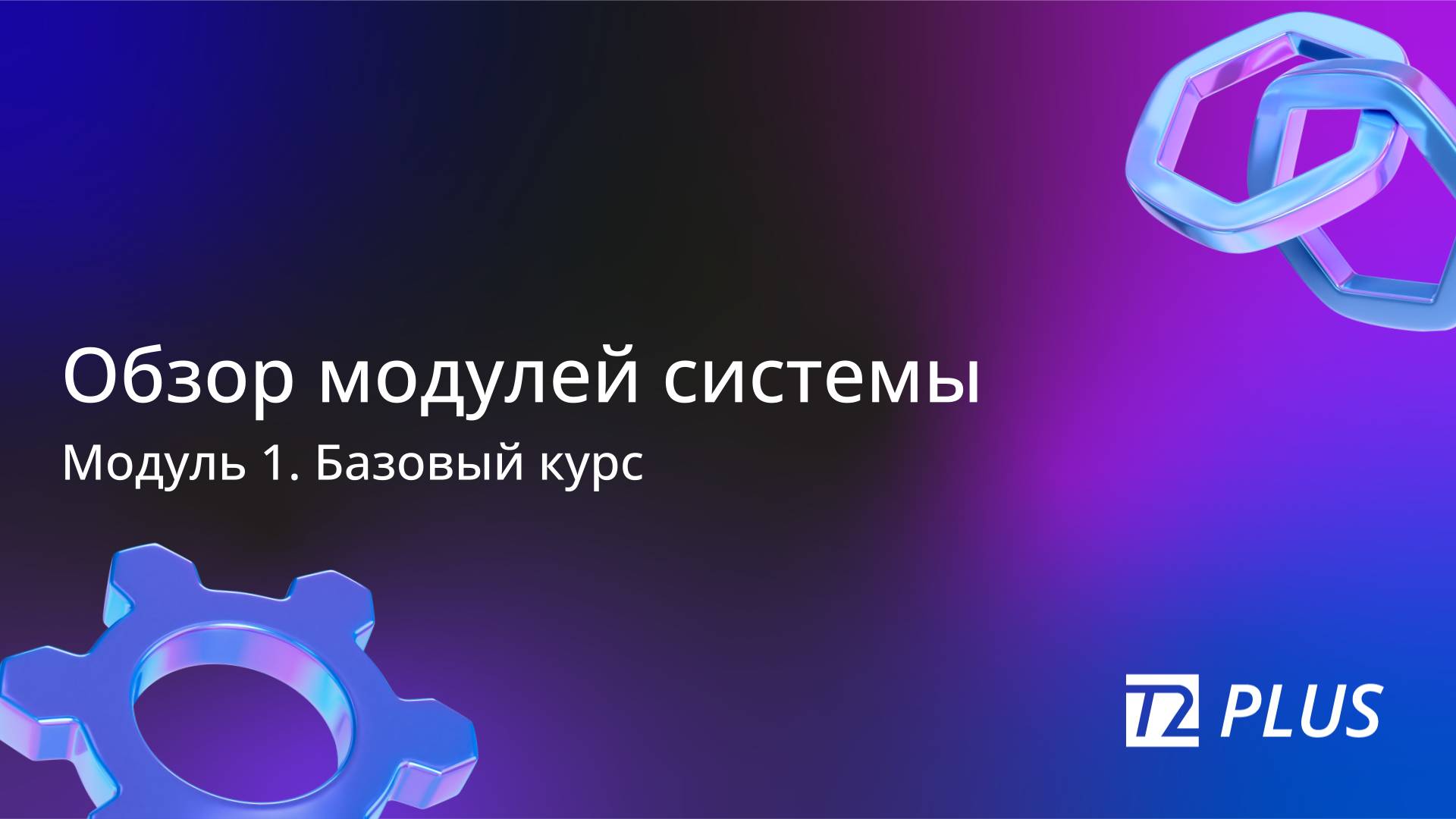 Модуль 1.2. Обзор модулей системы смотреть онлайн