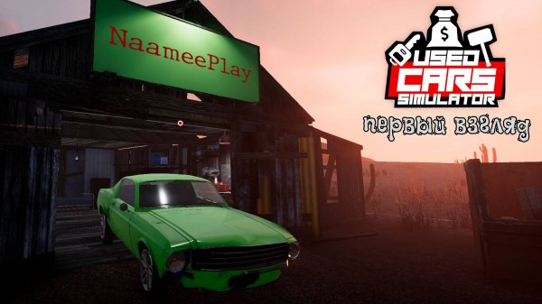 Used Cars Simulator / Первый взгляд