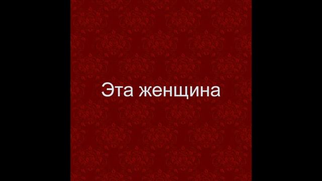 Песни в исполнении тамады Юрия. "Эта женщина". Поющий ведущий недорого смотреть онлайн